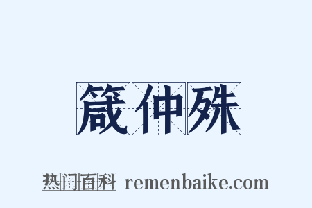 箴仲殊是什么意思的图片